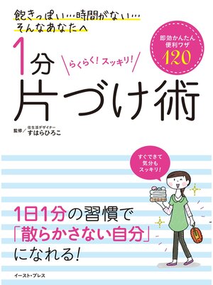 cover image of １分片づけ術 即効かんたん便利ワザ120